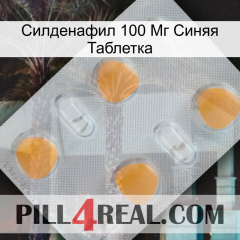 Силденафил 100 Мг Синяя Таблетка 24